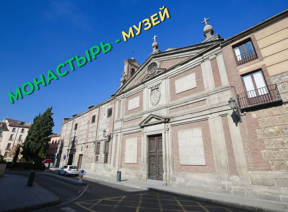 Королевский монастырь для нищих. Мадрид что посмотреть. Достопримечательности Мадрида.